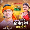 About Tempuye Se Debau Naihar Bhej Maugi Ge Song